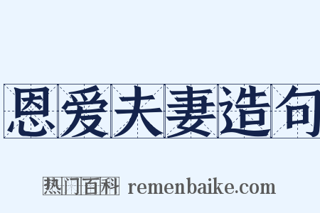 恩爱夫妻造句是什么意思的图片
